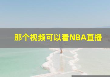 那个视频可以看NBA直播