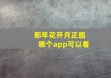 那年花开月正圆哪个app可以看