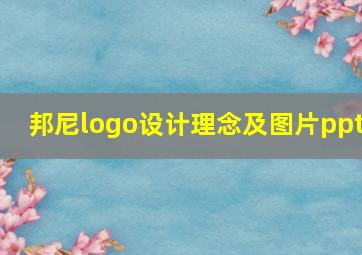 邦尼logo设计理念及图片ppt