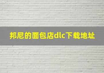 邦尼的面包店dlc下载地址