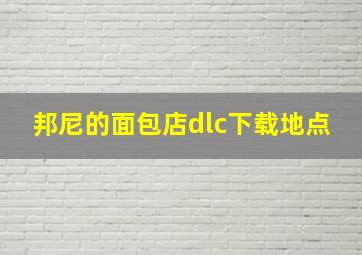 邦尼的面包店dlc下载地点