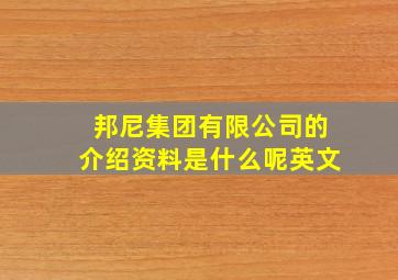 邦尼集团有限公司的介绍资料是什么呢英文