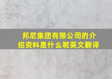 邦尼集团有限公司的介绍资料是什么呢英文翻译