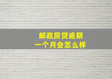 邮政房贷逾期一个月会怎么样