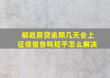 邮政房贷逾期几天会上征信报告吗知乎怎么解决