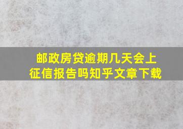 邮政房贷逾期几天会上征信报告吗知乎文章下载