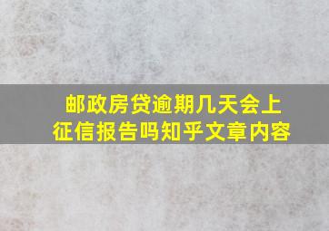 邮政房贷逾期几天会上征信报告吗知乎文章内容