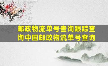 邮政物流单号查询跟踪查询中国邮政物流单号查询