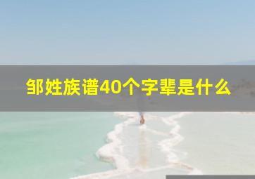 邹姓族谱40个字辈是什么