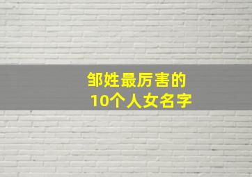 邹姓最厉害的10个人女名字