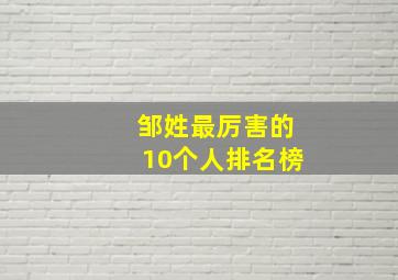 邹姓最厉害的10个人排名榜