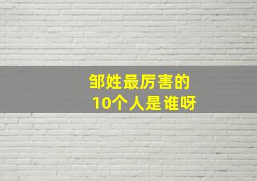 邹姓最厉害的10个人是谁呀