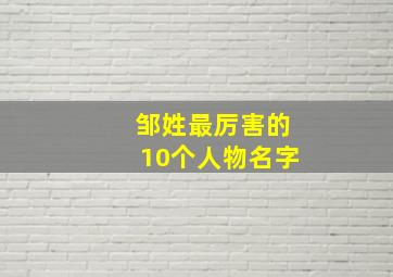 邹姓最厉害的10个人物名字