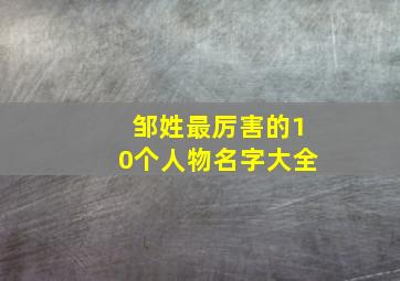 邹姓最厉害的10个人物名字大全