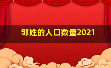 邹姓的人口数量2021