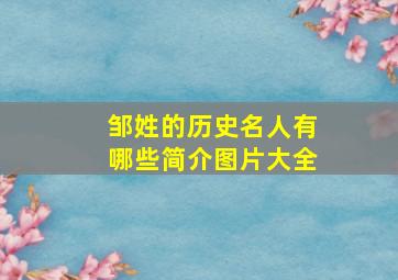 邹姓的历史名人有哪些简介图片大全