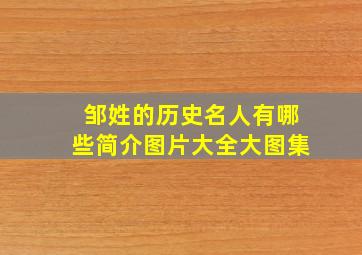 邹姓的历史名人有哪些简介图片大全大图集