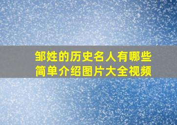 邹姓的历史名人有哪些简单介绍图片大全视频