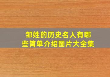 邹姓的历史名人有哪些简单介绍图片大全集