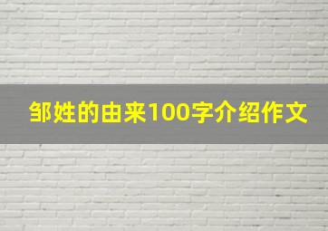 邹姓的由来100字介绍作文