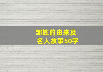 邹姓的由来及名人故事50字