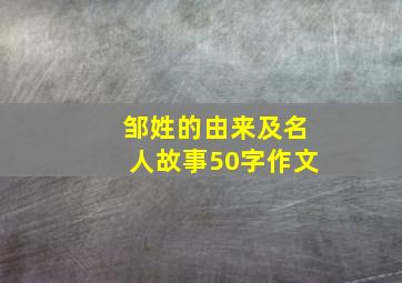 邹姓的由来及名人故事50字作文