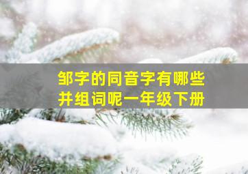 邹字的同音字有哪些并组词呢一年级下册