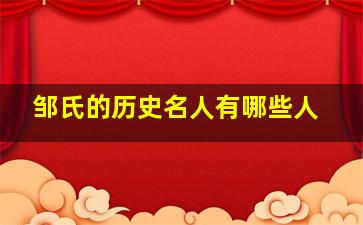 邹氏的历史名人有哪些人