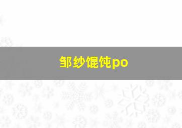 邹纱馄饨po