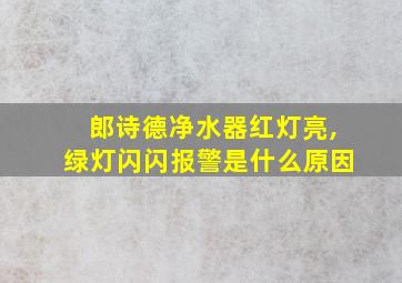 郎诗德净水器红灯亮,绿灯闪闪报警是什么原因