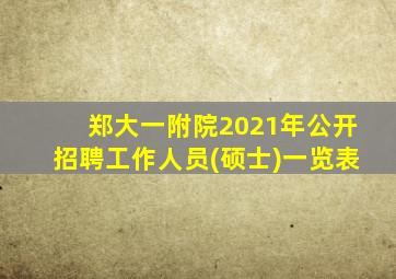 郑大一附院2021年公开招聘工作人员(硕士)一览表