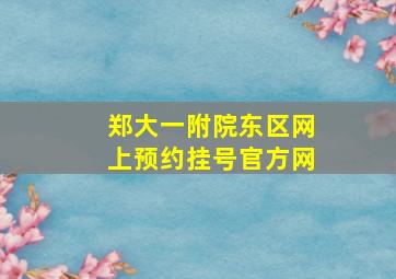 郑大一附院东区网上预约挂号官方网