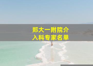 郑大一附院介入科专家名单