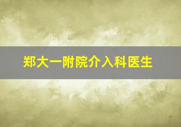 郑大一附院介入科医生