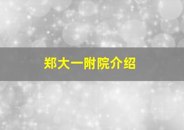 郑大一附院介绍