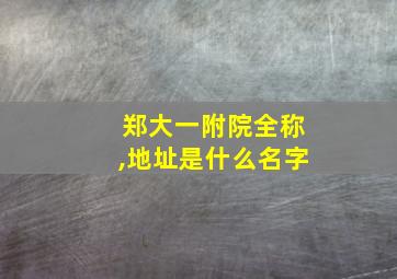 郑大一附院全称,地址是什么名字