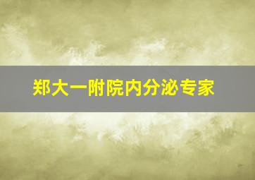 郑大一附院内分泌专家