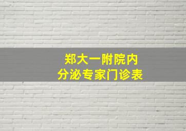 郑大一附院内分泌专家门诊表