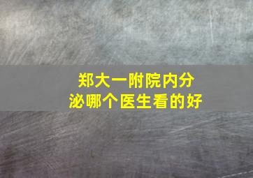 郑大一附院内分泌哪个医生看的好