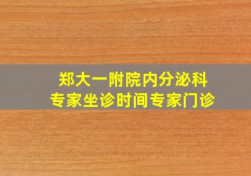 郑大一附院内分泌科专家坐诊时间专家门诊