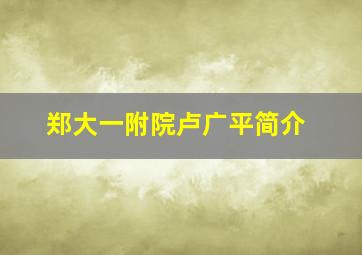 郑大一附院卢广平简介