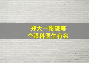 郑大一附院哪个眼科医生有名