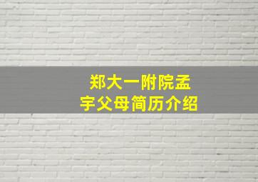 郑大一附院孟宇父母简历介绍