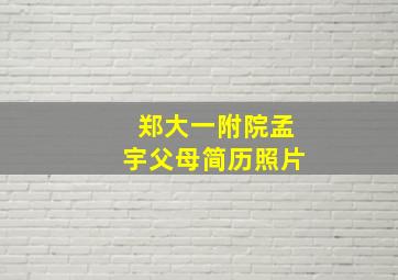 郑大一附院孟宇父母简历照片