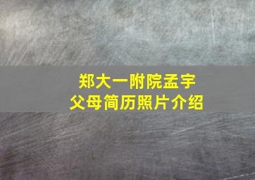 郑大一附院孟宇父母简历照片介绍