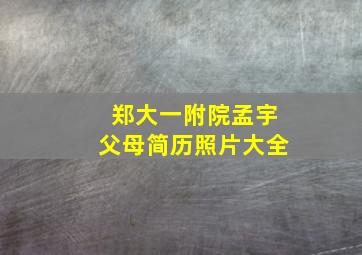 郑大一附院孟宇父母简历照片大全