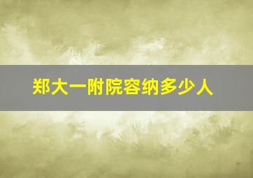 郑大一附院容纳多少人