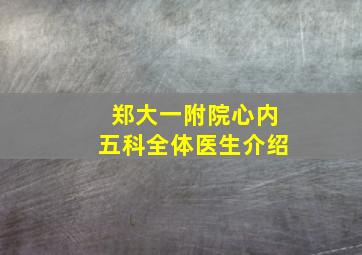 郑大一附院心内五科全体医生介绍