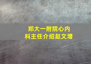 郑大一附院心内科主任介绍赵文增