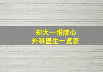 郑大一附院心外科医生一览表